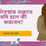 মর্নিং সিকনেসে ভুগছেন? হবু মায়েদের জন্য কার্যকর টিপস