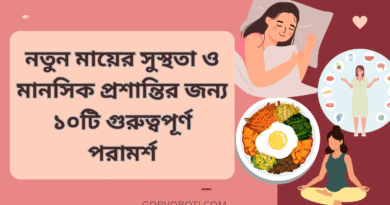 নতুন মায়ের সুস্থতা ও মানসিক প্রশান্তির জন্য ১০টি গুরুত্বপূর্ণ পরামর্শ