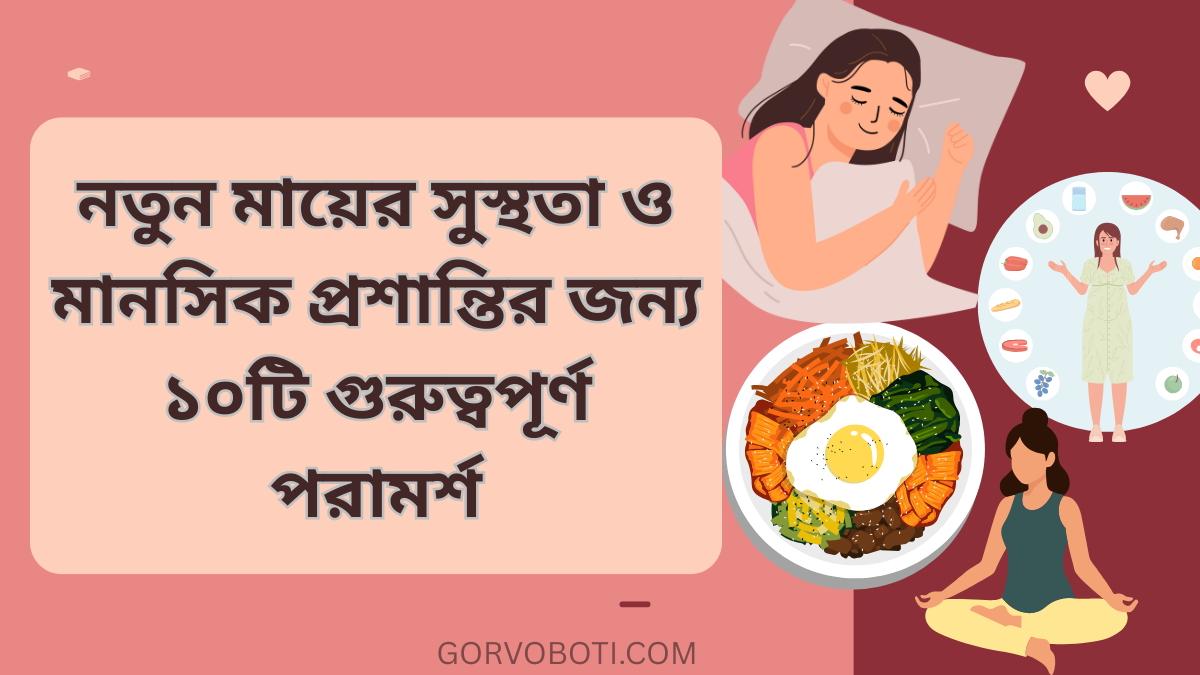 নতুন মায়ের সুস্থতা ও মানসিক প্রশান্তির জন্য ১০টি গুরুত্বপূর্ণ পরামর্শ