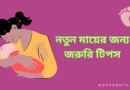 মাতৃত্বের শুরুতে নিজের যত্ন নিন: নতুন মায়ের জন্য জরুরি টিপস