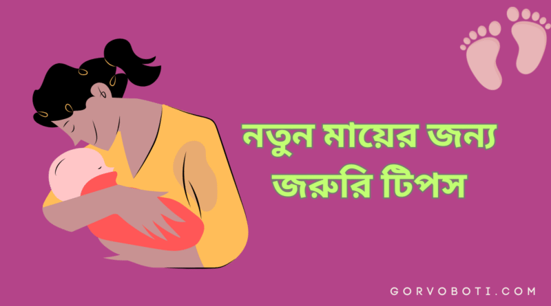 মাতৃত্বের শুরুতে নিজের যত্ন নিন: নতুন মায়ের জন্য জরুরি টিপস