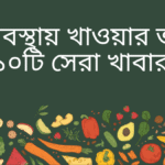 গর্ভাবস্থায় খাওয়ার জন্য ১০টি সেরা খাবার