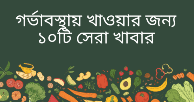 গর্ভাবস্থায় খাওয়ার জন্য ১০টি সেরা খাবার