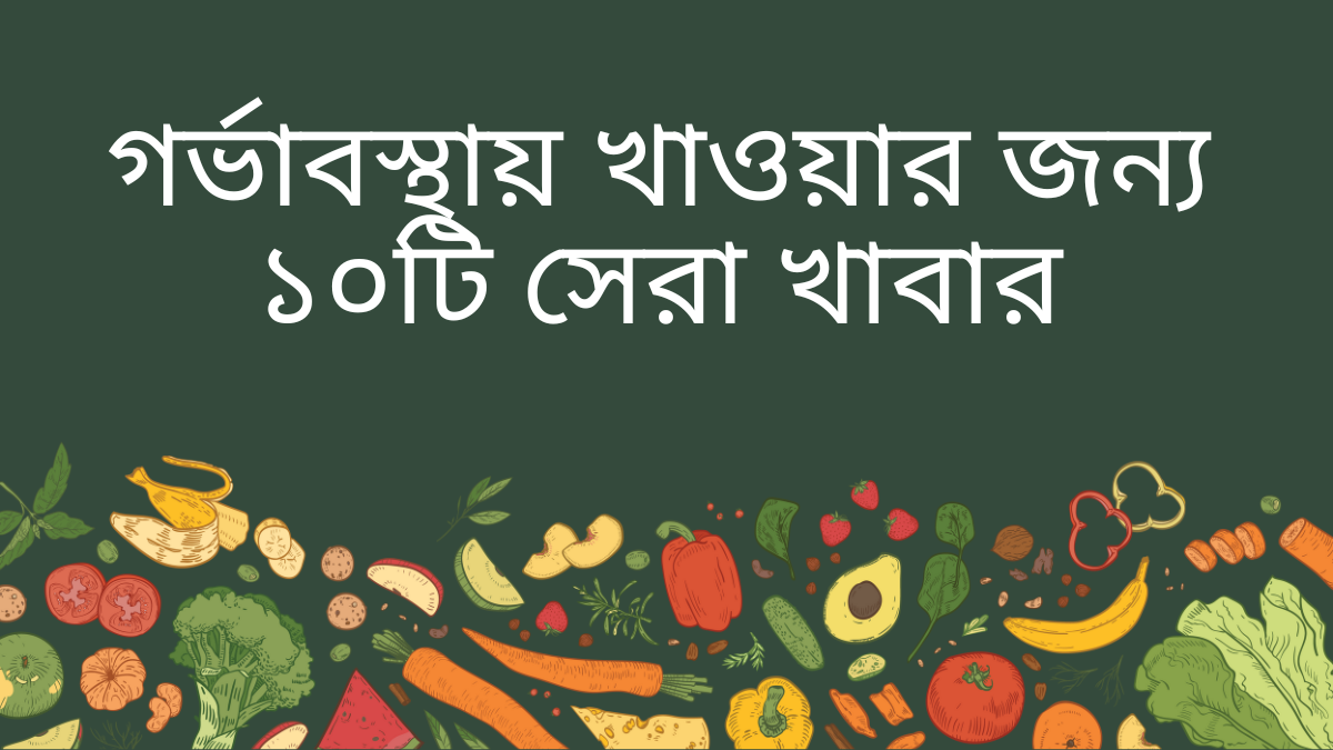 গর্ভাবস্থায় খাওয়ার জন্য ১০টি সেরা খাবার