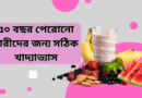 ৫০ বছর পেরোনো নারীদের জন্য সঠিক খাদ্যাভ্যাস