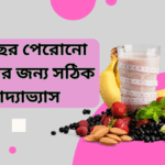 ৫০ বছর পেরোনো নারীদের জন্য সঠিক খাদ্যাভ্যাস